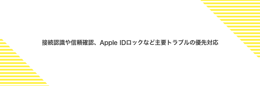 接続認識や信頼確認、Apple IDロックなど主要トラブルの優先対応