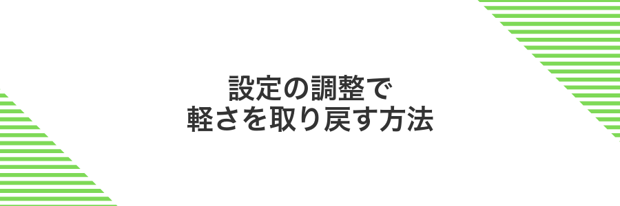 設定の調整で軽さを取り戻す方法