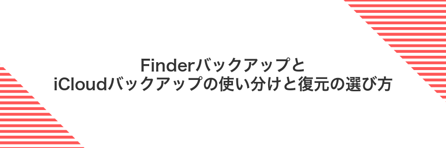 FinderバックアップとiCloudバックアップの使い分けと復元の選び方