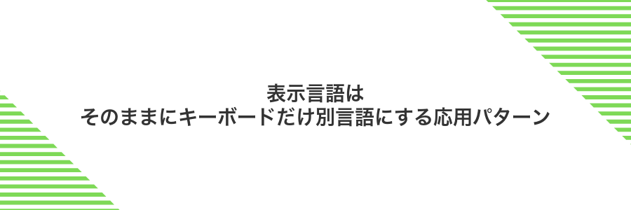 表示言語はそのままにキーボードだけ別言語にする応用パターン
