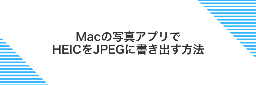 Macの写真アプリでHEICをJPEGに書き出す方法