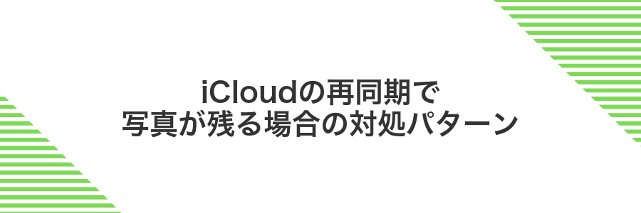 iCloudの再同期で写真が残る場合の対処パターン