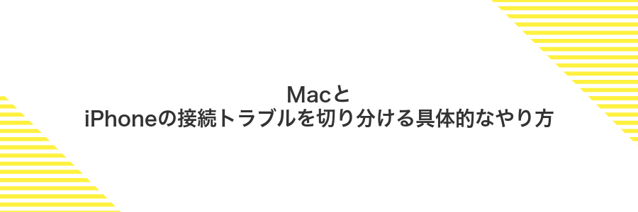 MacとiPhoneの接続トラブルを切り分ける具体的なやり方