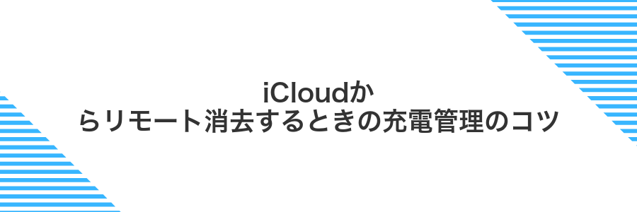 iCloudからリモート消去するときの充電管理のコツ