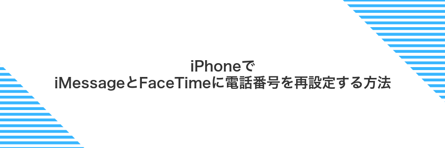 iPhoneでiMessageとFaceTimeに電話番号を再設定する方法