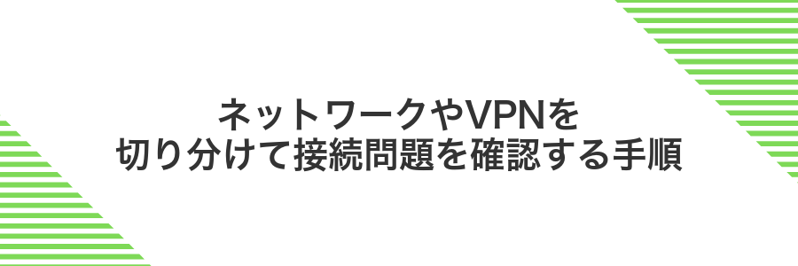 ネットワークやVPNを切り分けて接続問題を確認する手順