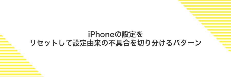 iPhoneの設定をリセットして設定由来の不具合を切り分けるパターン