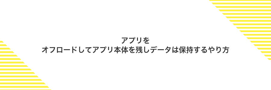 アプリをオフロードしてアプリ本体を残しデータは保持するやり方