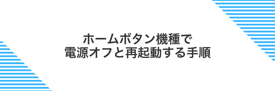 ホームボタン機種で電源オフと再起動する手順