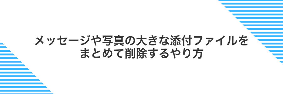 メッセージや写真の大きな添付ファイルをまとめて削除するやり方