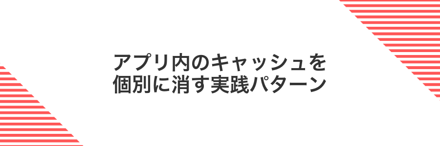 アプリ内のキャッシュを個別に消す実践パターン