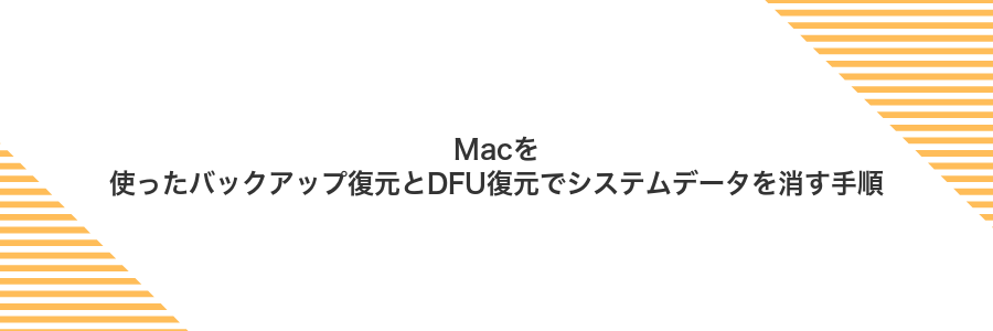 Macを使ったバックアップ復元とDFU復元でシステムデータを消す手順
