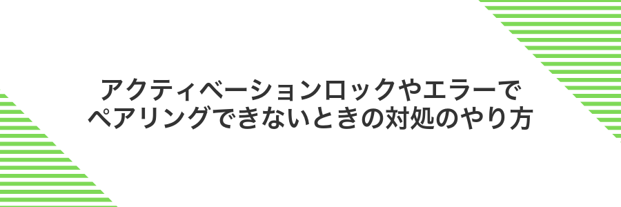 アクティベーションロックやエラーでペアリングできないときの対処のやり方