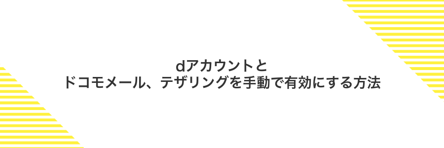 dアカウントとドコモメール、テザリングを手動で有効にする方法