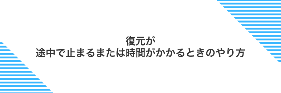 復元が途中で止まるまたは時間がかかるときのやり方