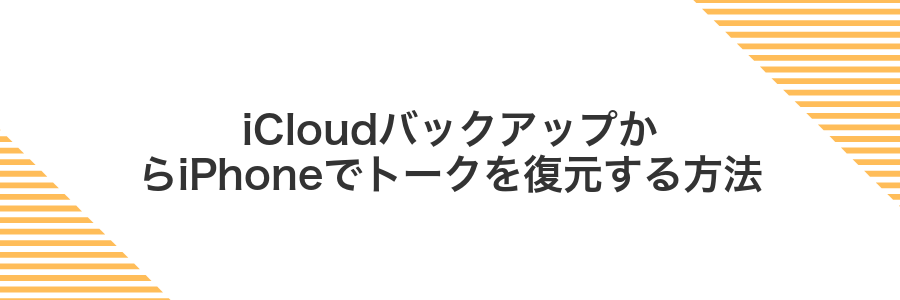 iCloudバックアップからiPhoneでトークを復元する方法