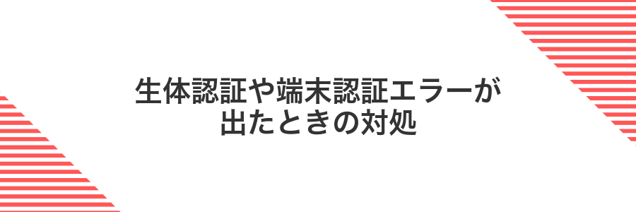 生体認証や端末認証エラーが出たときの対処