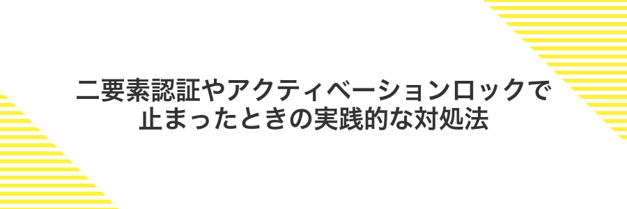 二要素認証やアクティベーションロックで止まったときの実践的な対処法