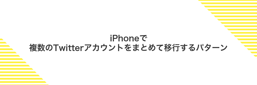 iPhoneで複数のTwitterアカウントをまとめて移行するパターン