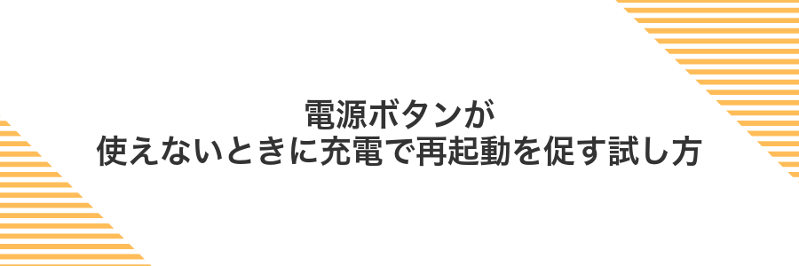 電源ボタンが使えないときに充電で再起動を促す試し方