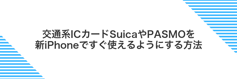 交通系ICカードSuicaやPASMOを新iPhoneですぐ使えるようにする方法