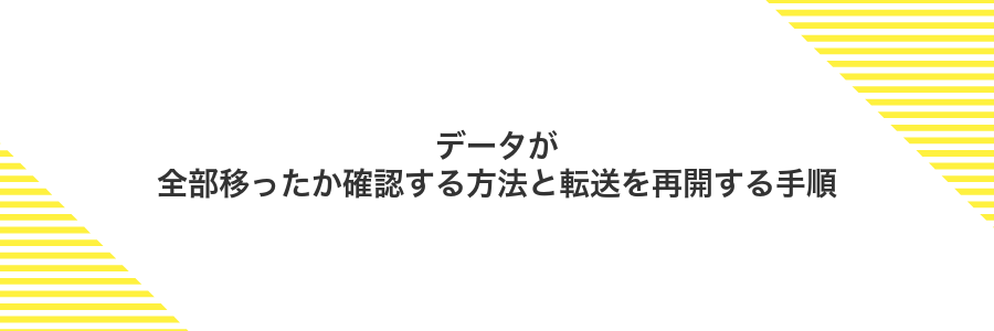 データが全部移ったか確認する方法と転送を再開する手順