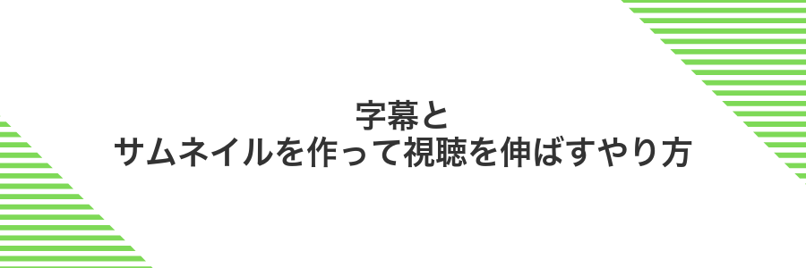 字幕とサムネイルを作って視聴を伸ばすやり方