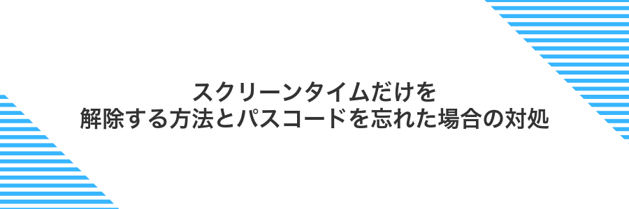 スクリーンタイムだけを解除する方法とパスコードを忘れた場合の対処