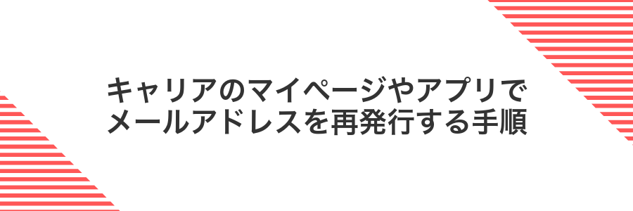 キャリアのマイページやアプリでメールアドレスを再発行する手順