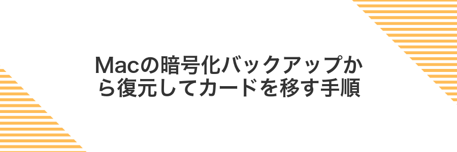 Macの暗号化バックアップから復元してカードを移す手順