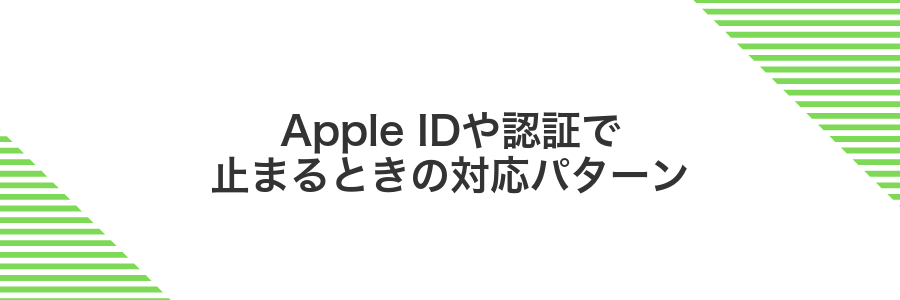 Apple IDや認証で止まるときの対応パターン