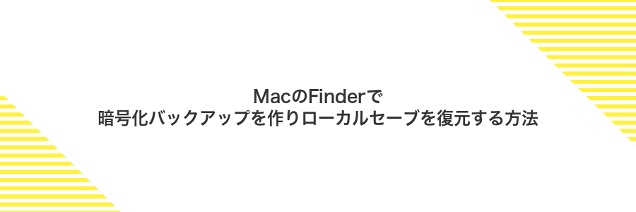 MacのFinderで暗号化バックアップを作りローカルセーブを復元する方法
