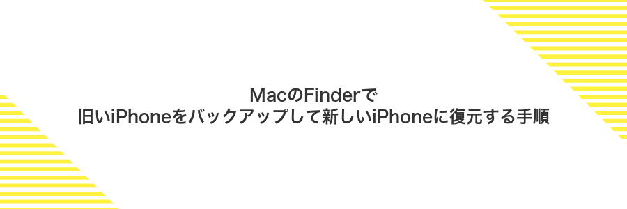 MacのFinderで旧いiPhoneをバックアップして新しいiPhoneに復元する手順