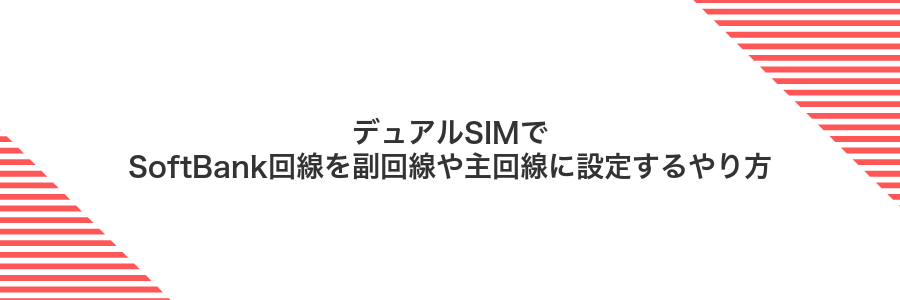 デュアルSIMでSoftBank回線を副回線や主回線に設定するやり方