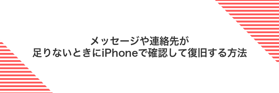 メッセージや連絡先が足りないときにiPhoneで確認して復旧する方法