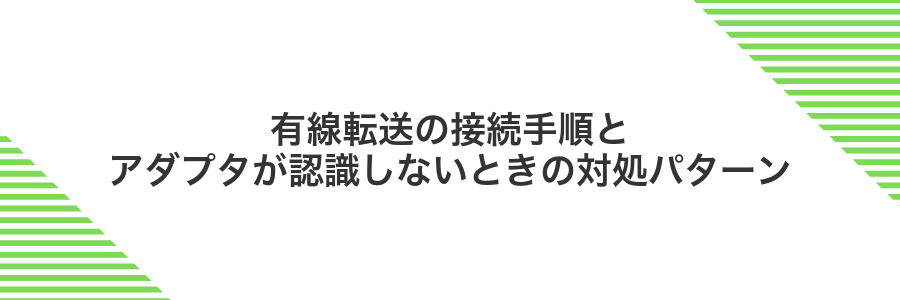 有線転送の接続手順とアダプタが認識しないときの対処パターン