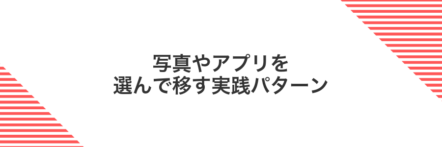 写真やアプリを選んで移す実践パターン