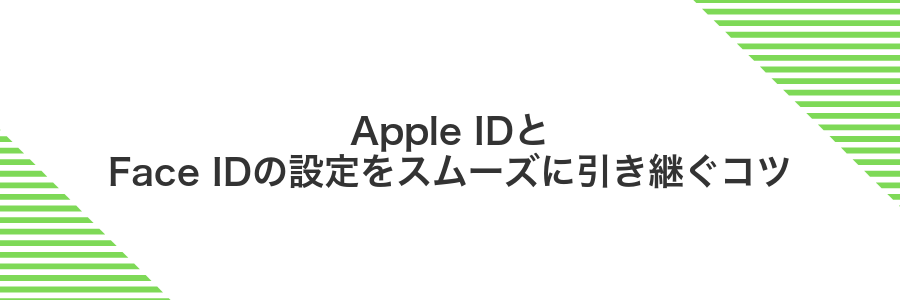 Apple IDとFace IDの設定をスムーズに引き継ぐコツ