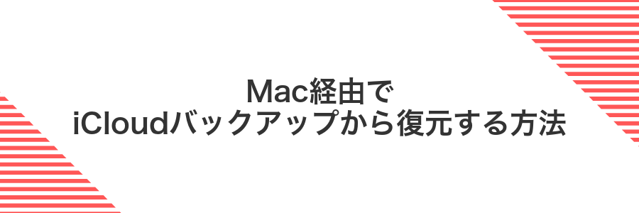 Mac経由でiCloudバックアップから復元する方法
