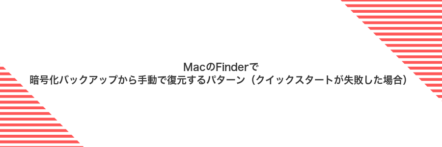 MacのFinderで暗号化バックアップから手動で復元するパターン（クイックスタートが失敗した場合）