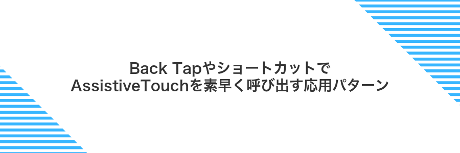 Back TapやショートカットでAssistiveTouchを素早く呼び出す応用パターン
