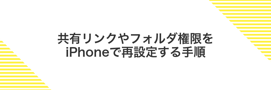共有リンクやフォルダ権限をiPhoneで再設定する手順