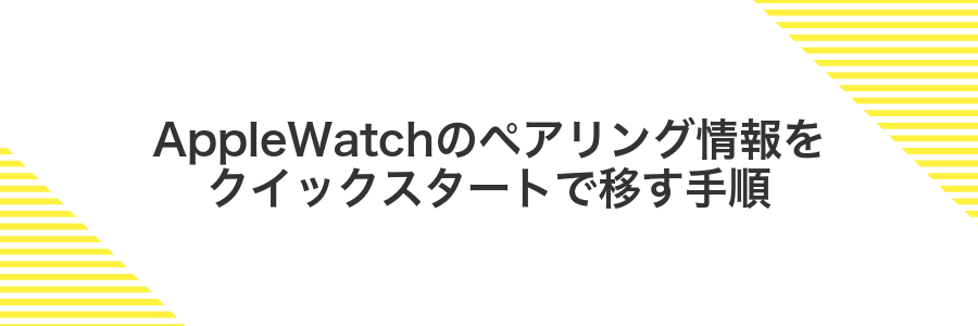AppleWatchのペアリング情報をクイックスタートで移す手順