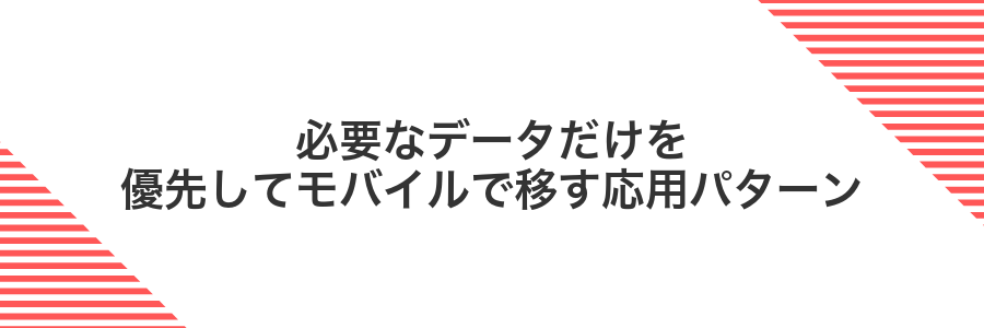 必要なデータだけを優先してモバイルで移す応用パターン