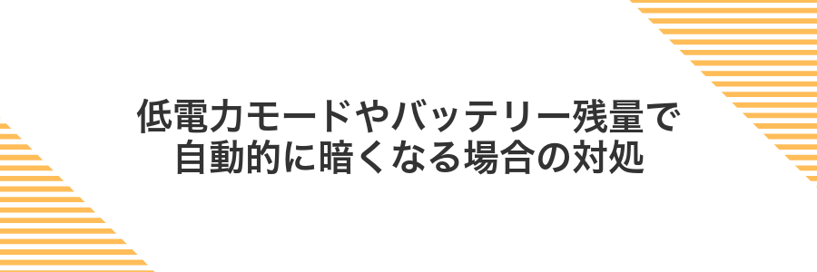 低電力モードやバッテリー残量で自動的に暗くなる場合の対処