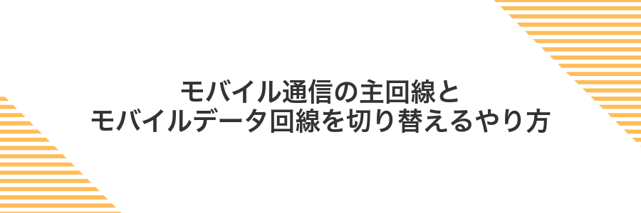 モバイル通信の主回線とモバイルデータ回線を切り替えるやり方
