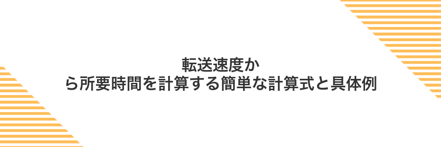 転送速度から所要時間を計算する簡単な計算式と具体例