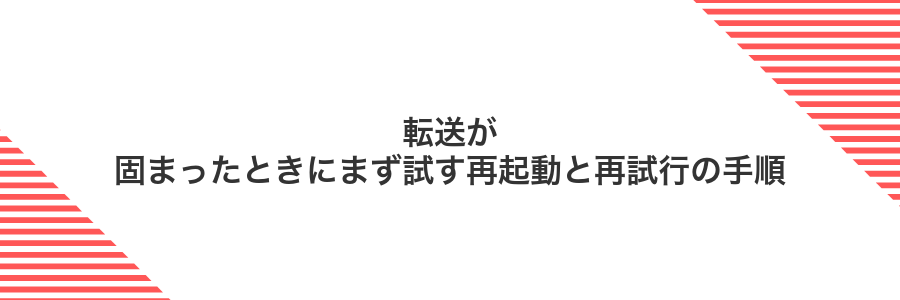 転送が固まったときにまず試す再起動と再試行の手順