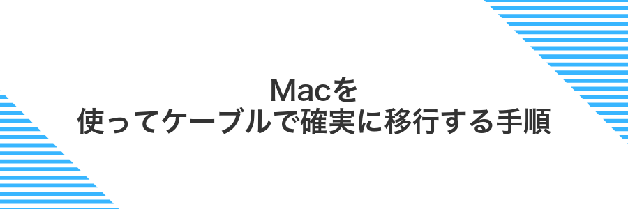 Macを使ってケーブルで確実に移行する手順
