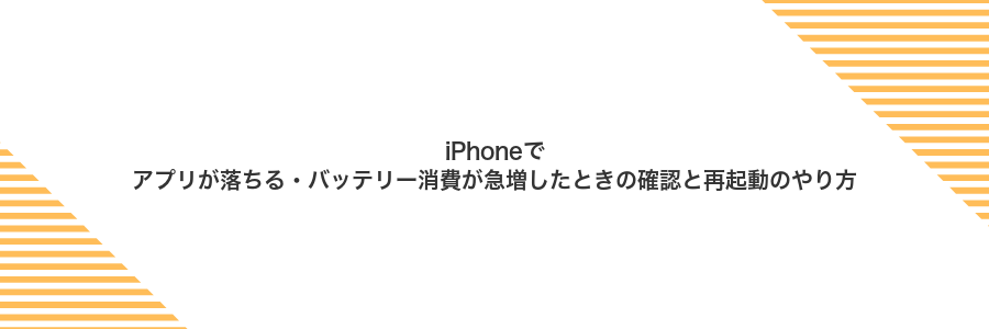 iPhoneでアプリが落ちる・バッテリー消費が急増したときの確認と再起動のやり方